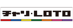 チャリLOTO